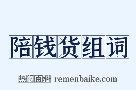 陪钱货组词是什么意思的图片